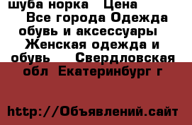 шуба норка › Цена ­ 50 000 - Все города Одежда, обувь и аксессуары » Женская одежда и обувь   . Свердловская обл.,Екатеринбург г.